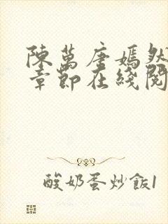 陈万唐嫣然最新章节在线阅读