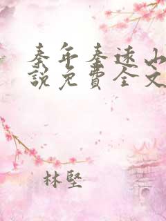 秦年秦远山的小说免费全文阅读书名叫什么