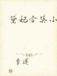 黛妃合集小说
