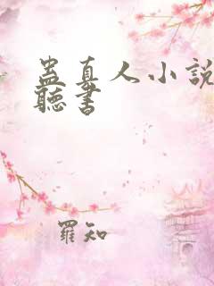 蛊真人小说在线听书