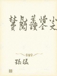 林凡叶惜小说免费阅读全文最新章节笔趣阁