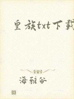 皇族txt下载