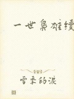 一世枭雄续集