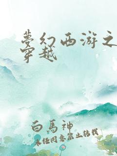 梦幻西游之异界穿越