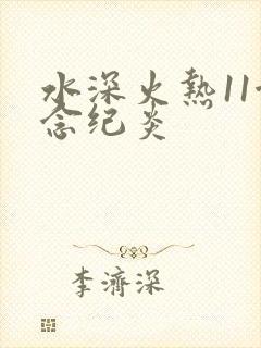 水深火热11念念纪炎
