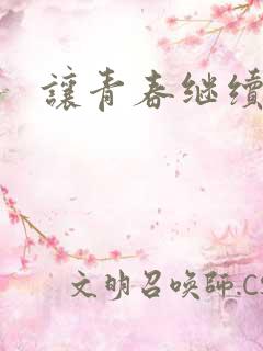 让青春继续下载