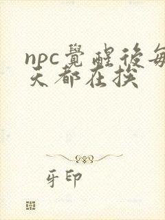 npc觉醒后每天都在挨