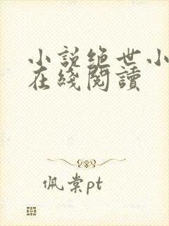 小说绝世小仙医在线阅读