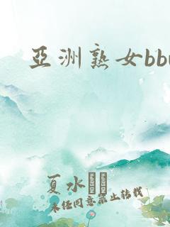 亚洲熟女bbw