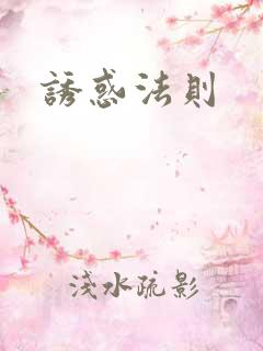 诱惑法则