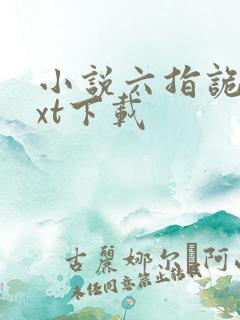 小说六指诡医txt下载