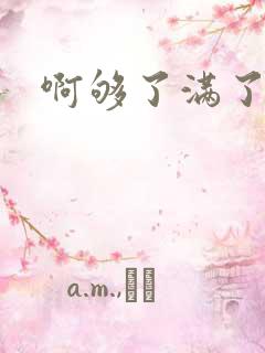 啊够了满了