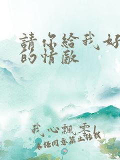 请你给我好一点的情敌