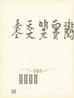 秦天明白微小说全文免费阅读无弹窗最新章节