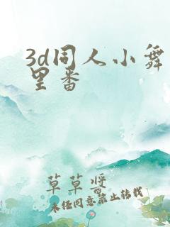 3d同人小舞旧里番