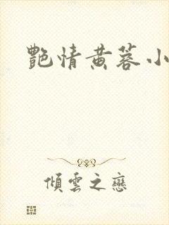 艳情黄蓉小说