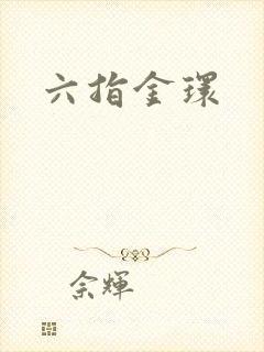 六指金环