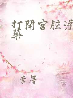 打开宫腔灌注性药