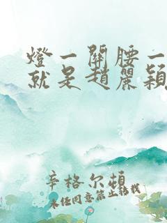 灯一关腰一挺你就是赵丽颖