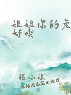 姐姐你的兔子真好吃