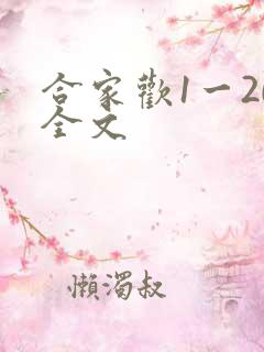 合家欢1一20全文