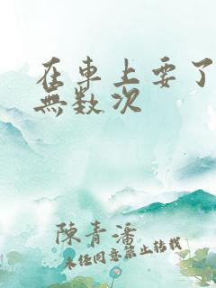 在车上要了孕妇无数次