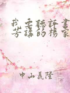 我要听评书刘兰芳讲的杨家将