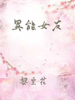 异能女友