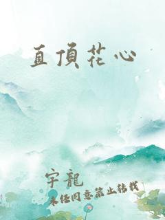 直顶花心