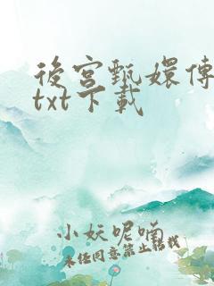 后宫甄嬛传小说txt下载