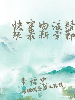 快穿肉液精华系统最新章节