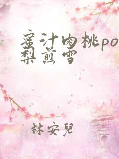 蜜汁肉桃po棠梨煎雪