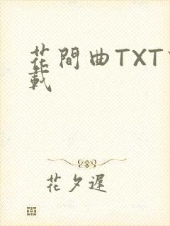 花间曲TXT下载