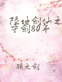 陆地剑仙之剑阁守剑80年