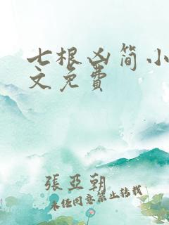 七根凶简小说全文免费