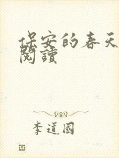 保安的春天免费阅读