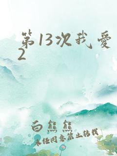 第13次我爱你2