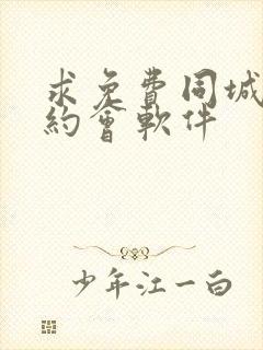 求免费同城交友约会软件