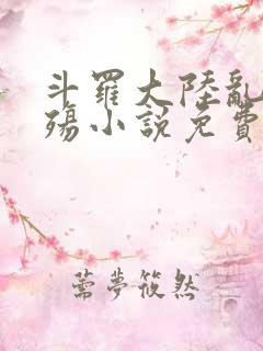 斗罗大陆乱世浮殇小说免费阅读