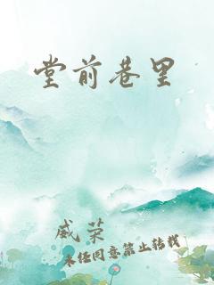 堂前巷里