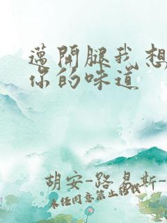 迈开腿我想尝尝你的味道