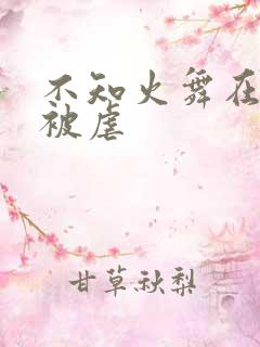 不知火舞在公园被虐