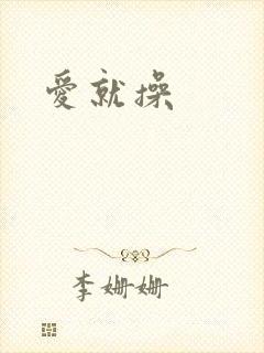 爱就操
