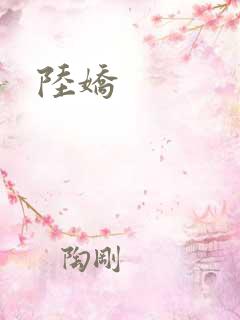 陆娇