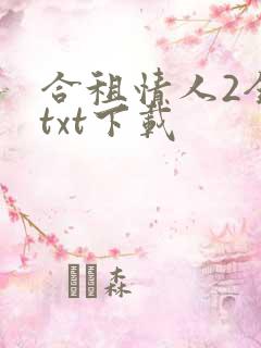 合租情人2全文txt下载
