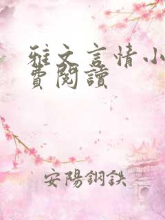雅文言情小说免费阅读