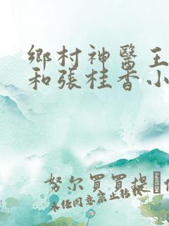 乡村神医王大春和张桂香小说