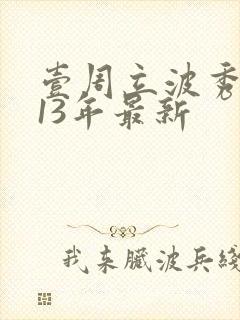 壹周立波秀2013年最新