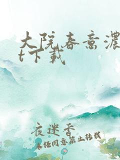 大院春意浓txt下载
