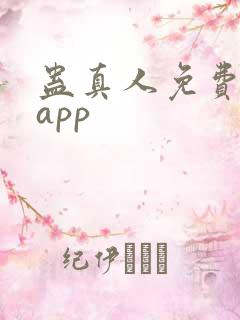 蛊真人免费听书app